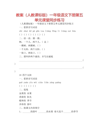 教案（人教课标版）一年级语文下册第五单元课堂同步练习 