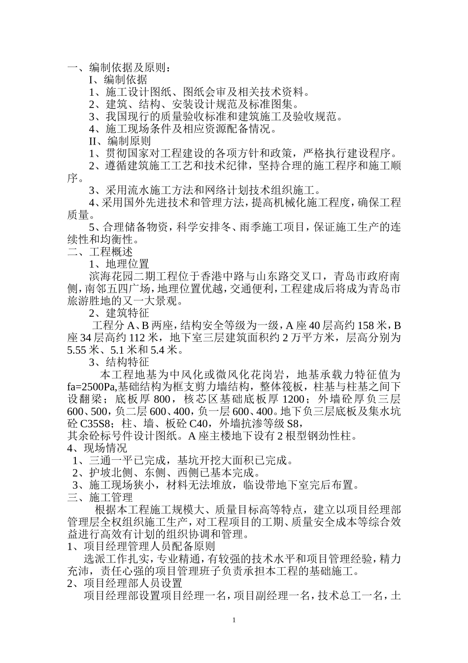青岛滨海花园地下室施工方案_第1页