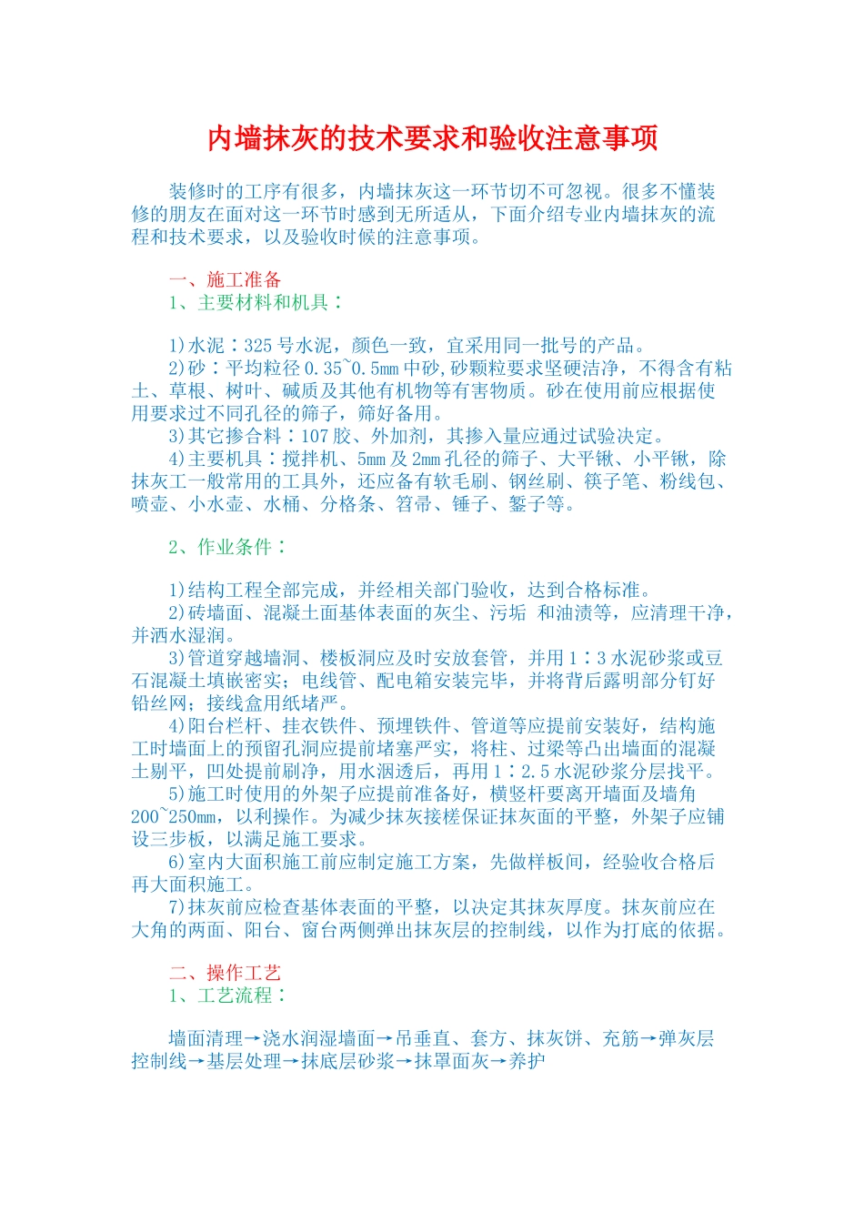 内墙抹灰的技术要求和验收注意事项_第1页