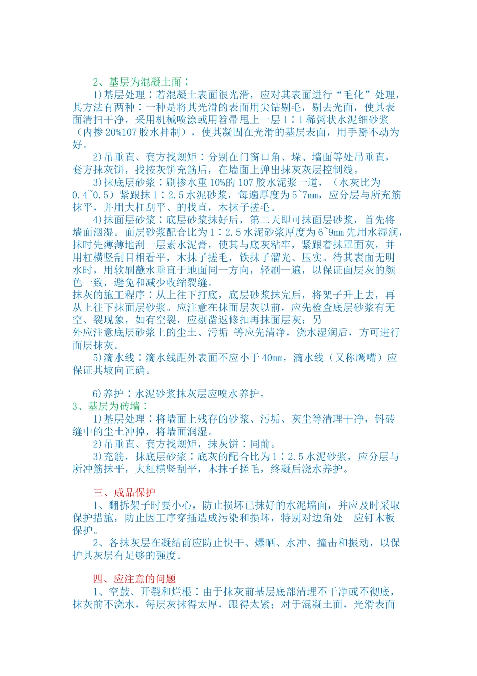 内墙抹灰的技术要求和验收注意事项_第2页