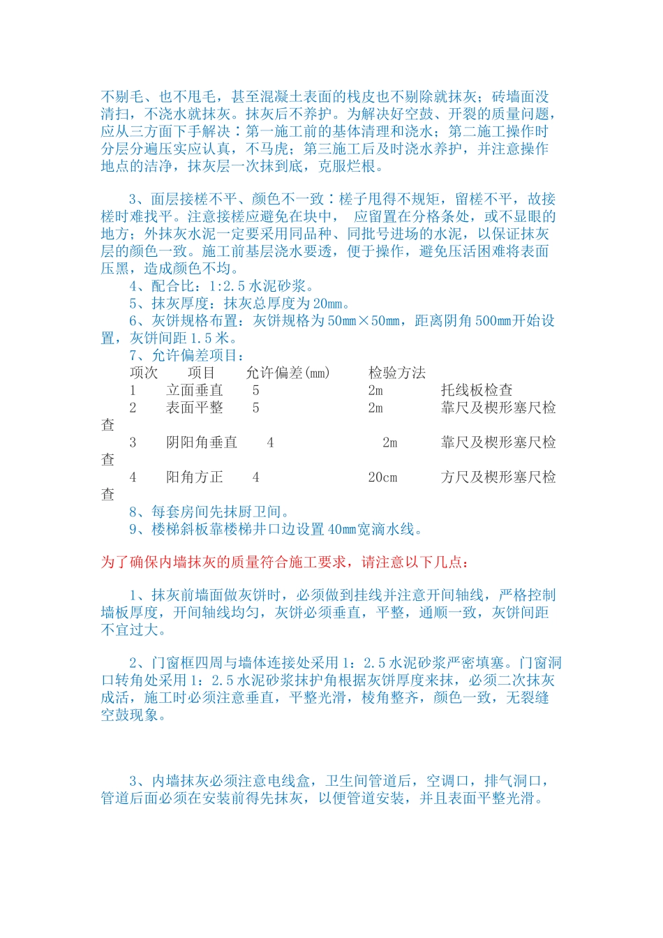 内墙抹灰的技术要求和验收注意事项_第3页