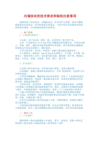 内墙抹灰的技术要求和验收注意事项