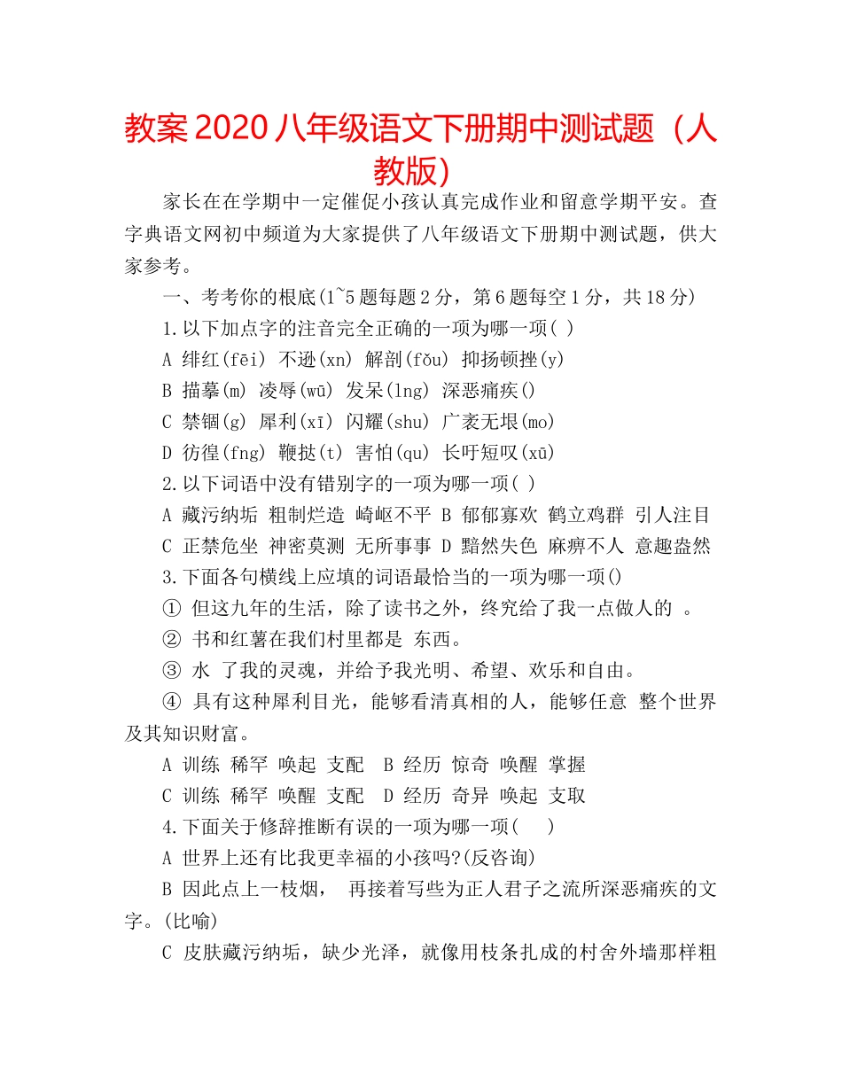 教案2020八年级语文下册期中测试题（人教版） _第1页