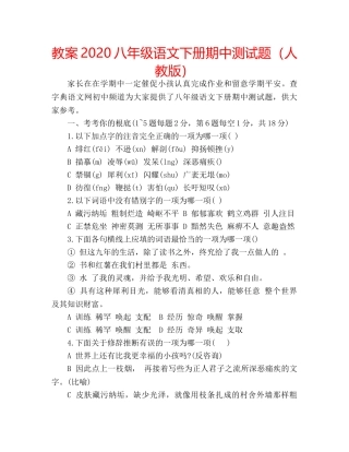 教案2020八年级语文下册期中测试题（人教版） 