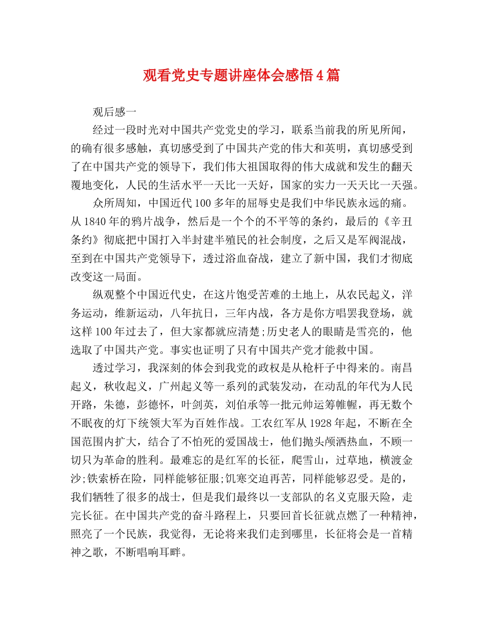 观看党史专题讲座体会感悟4篇 _第1页
