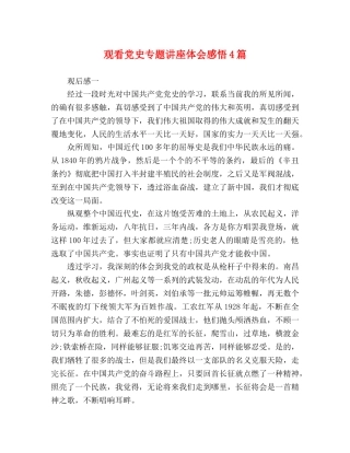 观看党史专题讲座体会感悟4篇 