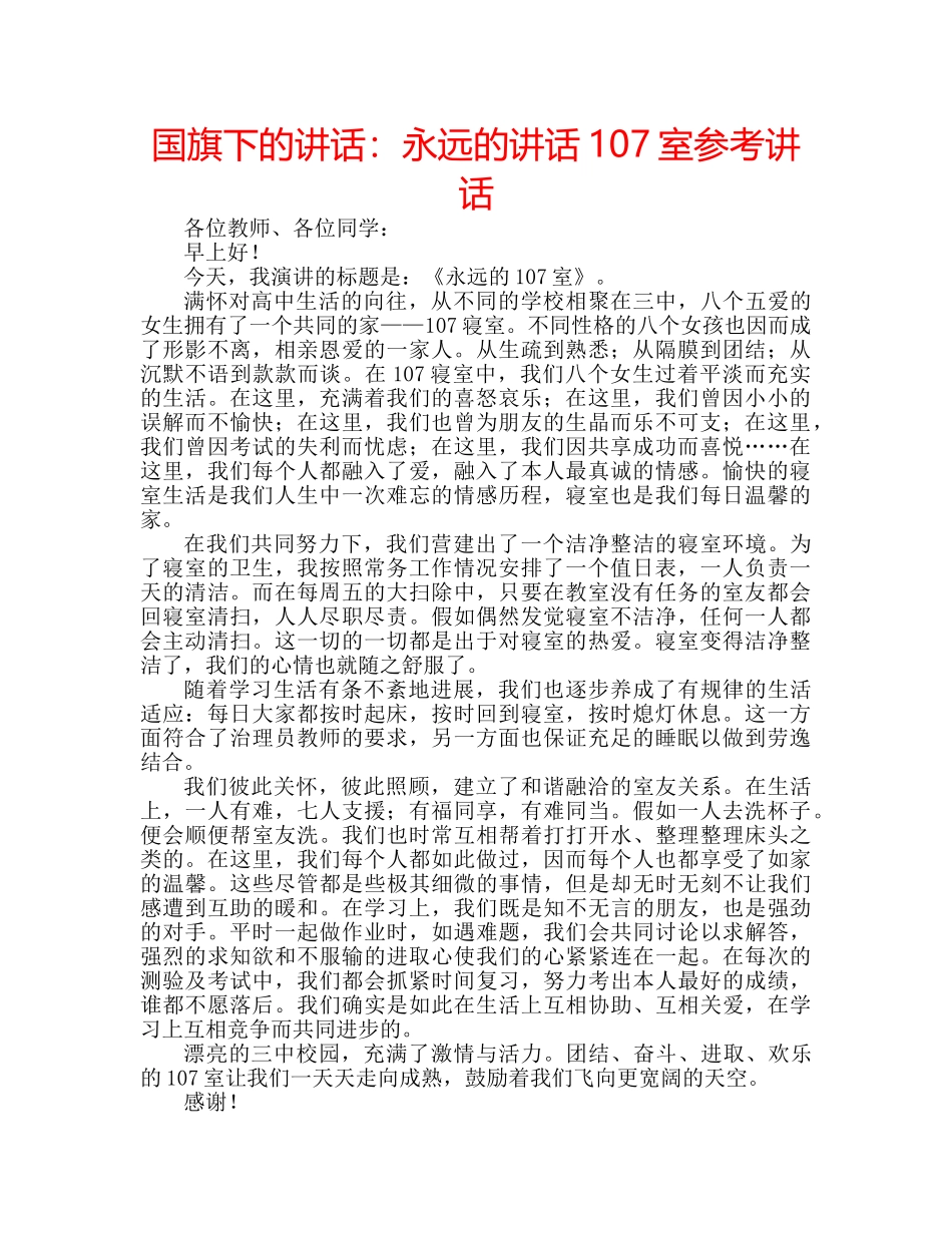 国旗下的讲话：永远的讲话107室参考讲话 _第1页