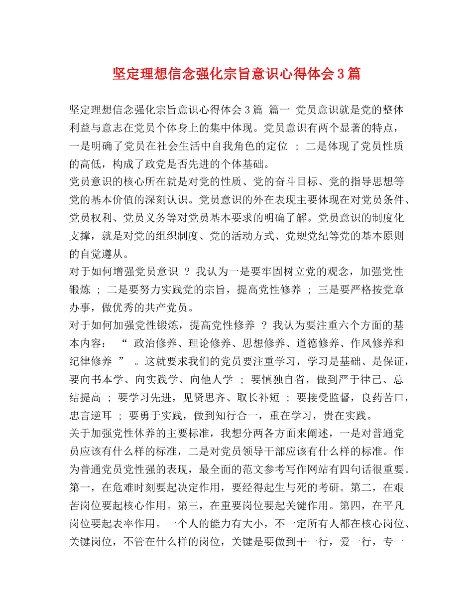 坚定理想信念强化宗旨意识心得体会3篇 _第1页