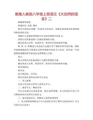 教案人教版八年级上册语文《大自然的语言》二 