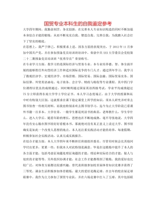 国贸专业本科生的自我鉴定参考 