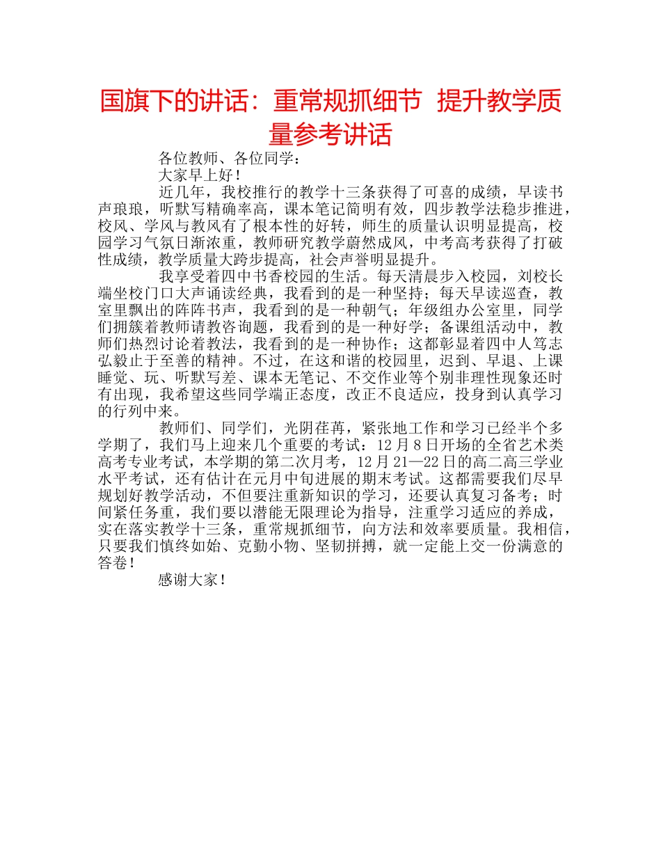 国旗下的讲话：重常规抓细节  提升教学质量参考讲话 _第1页
