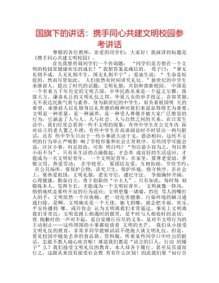 国旗下的讲话：携手同心共建文明校园参考讲话 