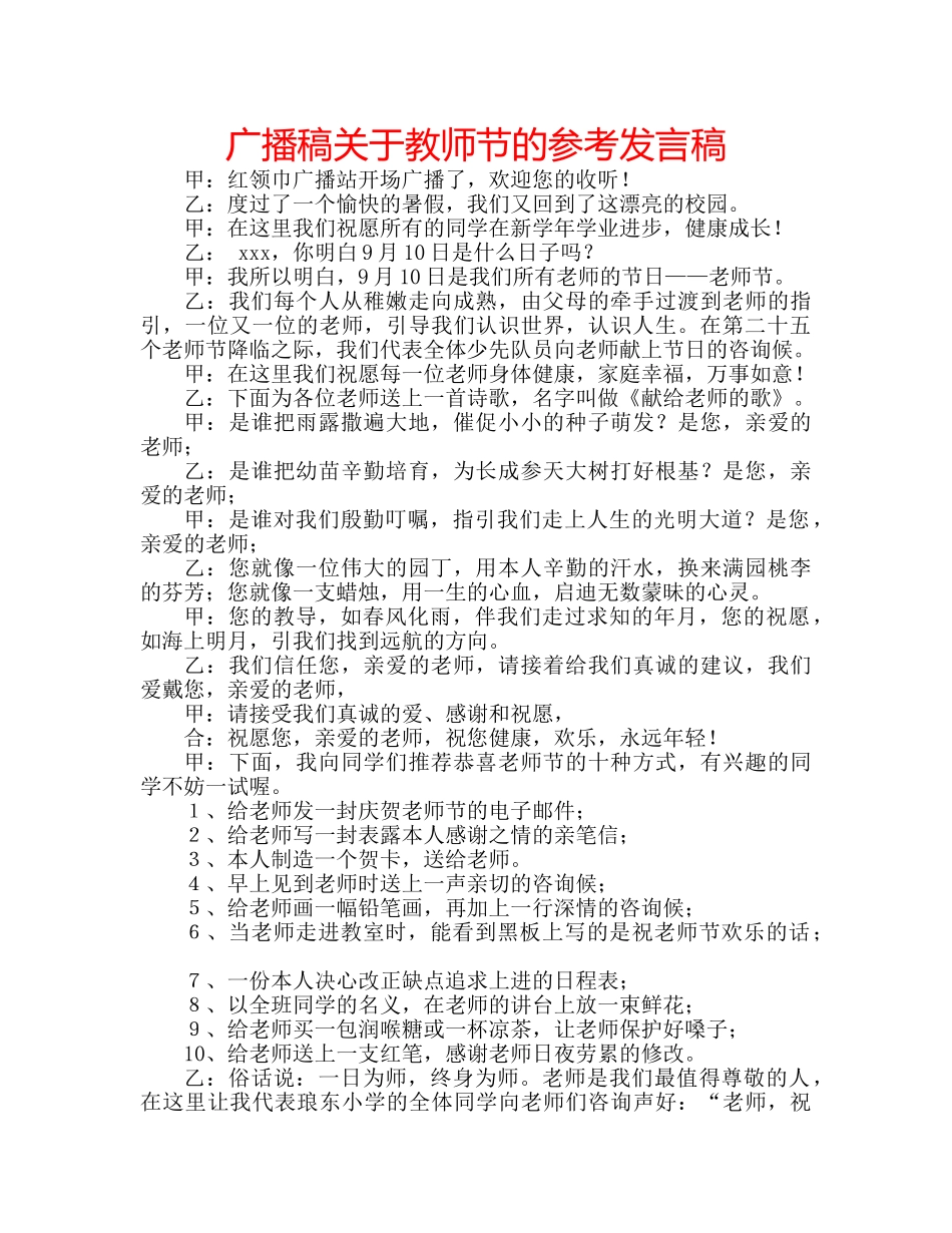 广播稿关于教师节的参考发言稿 _第1页