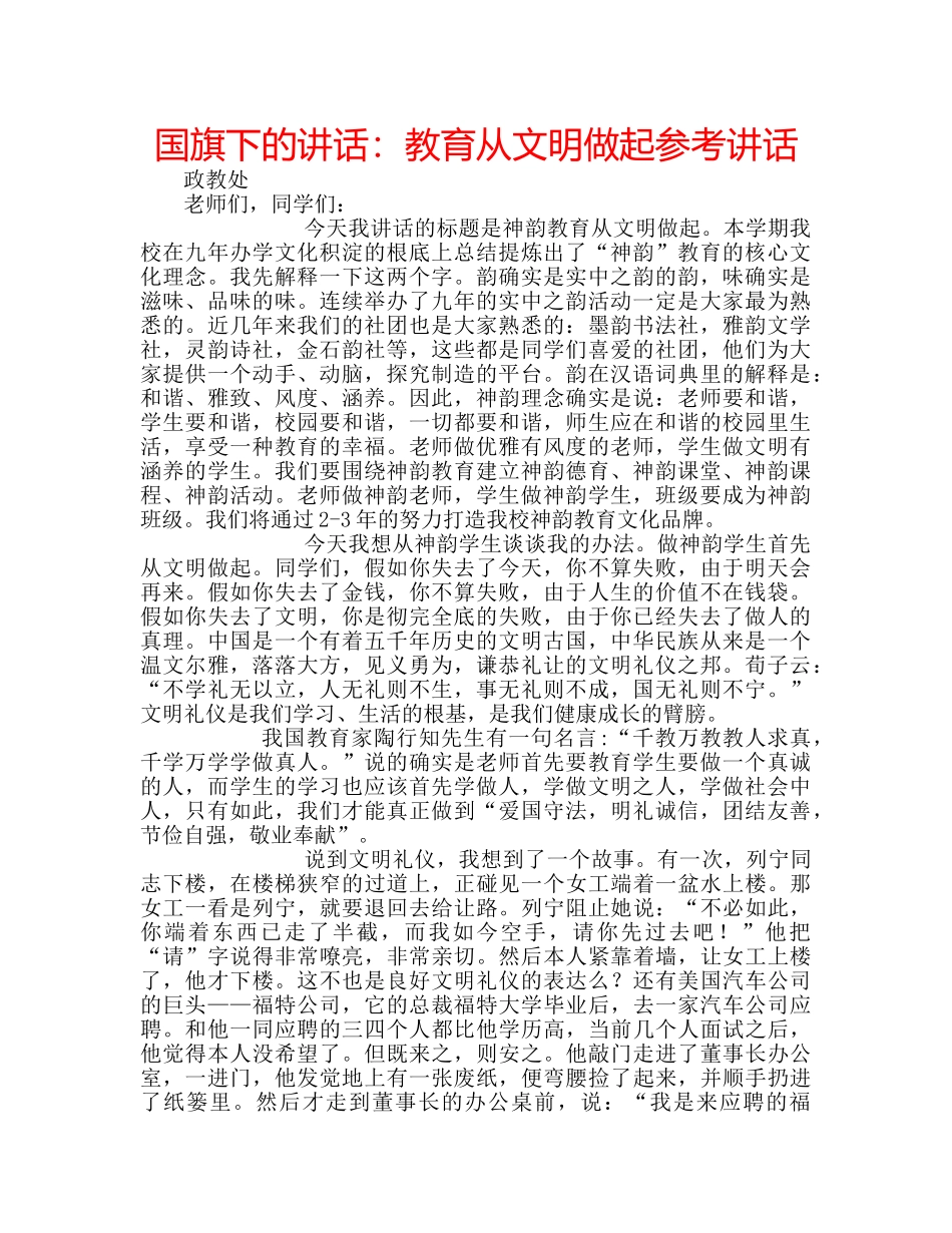 国旗下的讲话：教育从文明做起参考讲话 _第1页