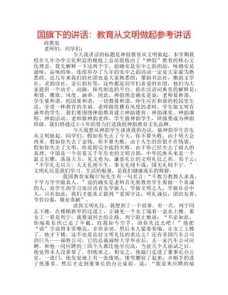 国旗下的讲话：教育从文明做起参考讲话 