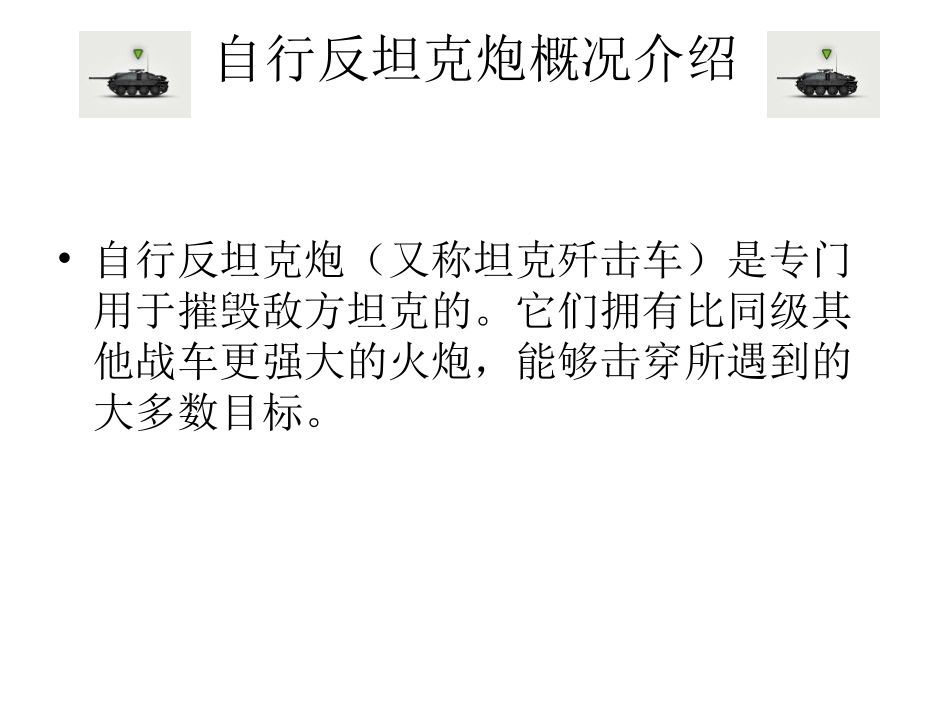 坦克世界-自行反坦克炮总览-平安吉祥制作_第1页