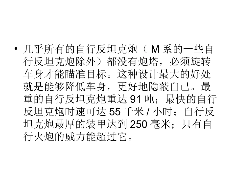 坦克世界-自行反坦克炮总览-平安吉祥制作_第3页