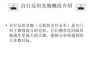 坦克世界-自行反坦克炮总览-平安吉祥制作