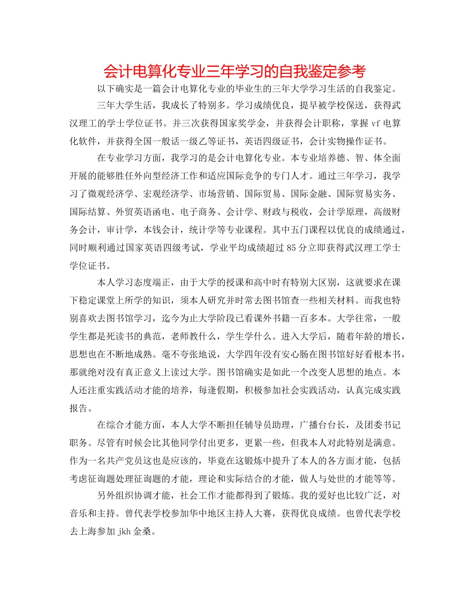 会计电算化专业三年学习的自我鉴定参考 _第1页