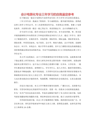 会计电算化专业三年学习的自我鉴定参考 