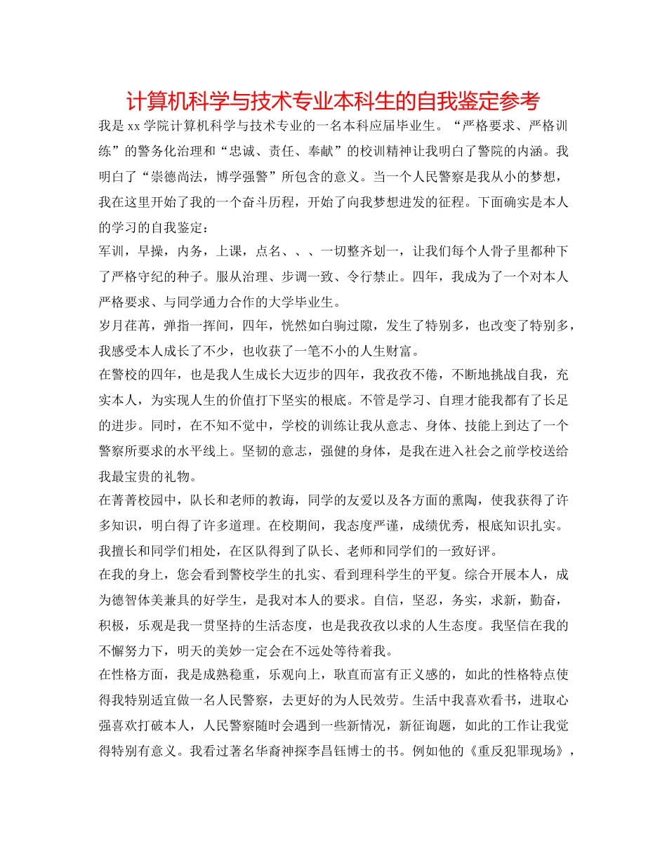 计算机科学与技术专业本科生的自我鉴定参考 _第1页