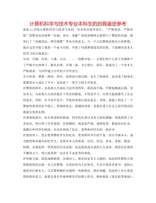 计算机科学与技术专业本科生的自我鉴定参考 