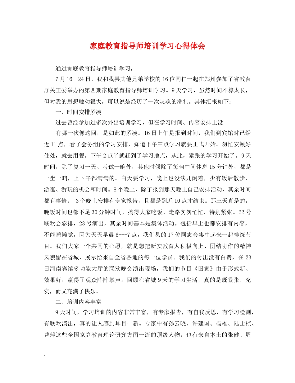 家庭教育指导师培训学习心得体会 _第1页