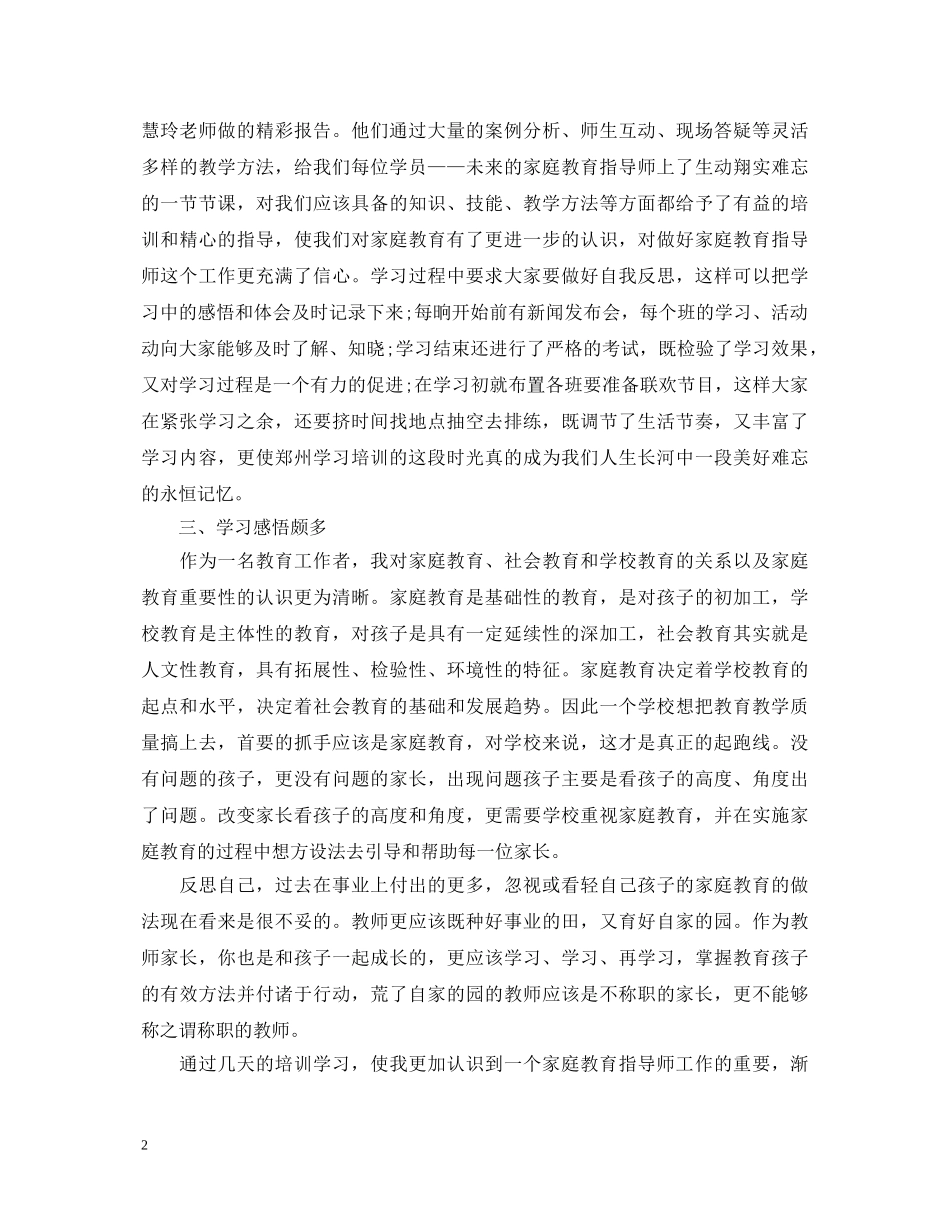 家庭教育指导师培训学习心得体会 _第2页