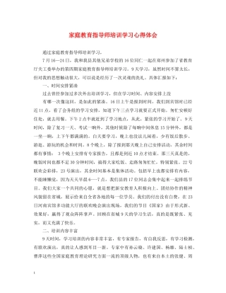 家庭教育指导师培训学习心得体会 