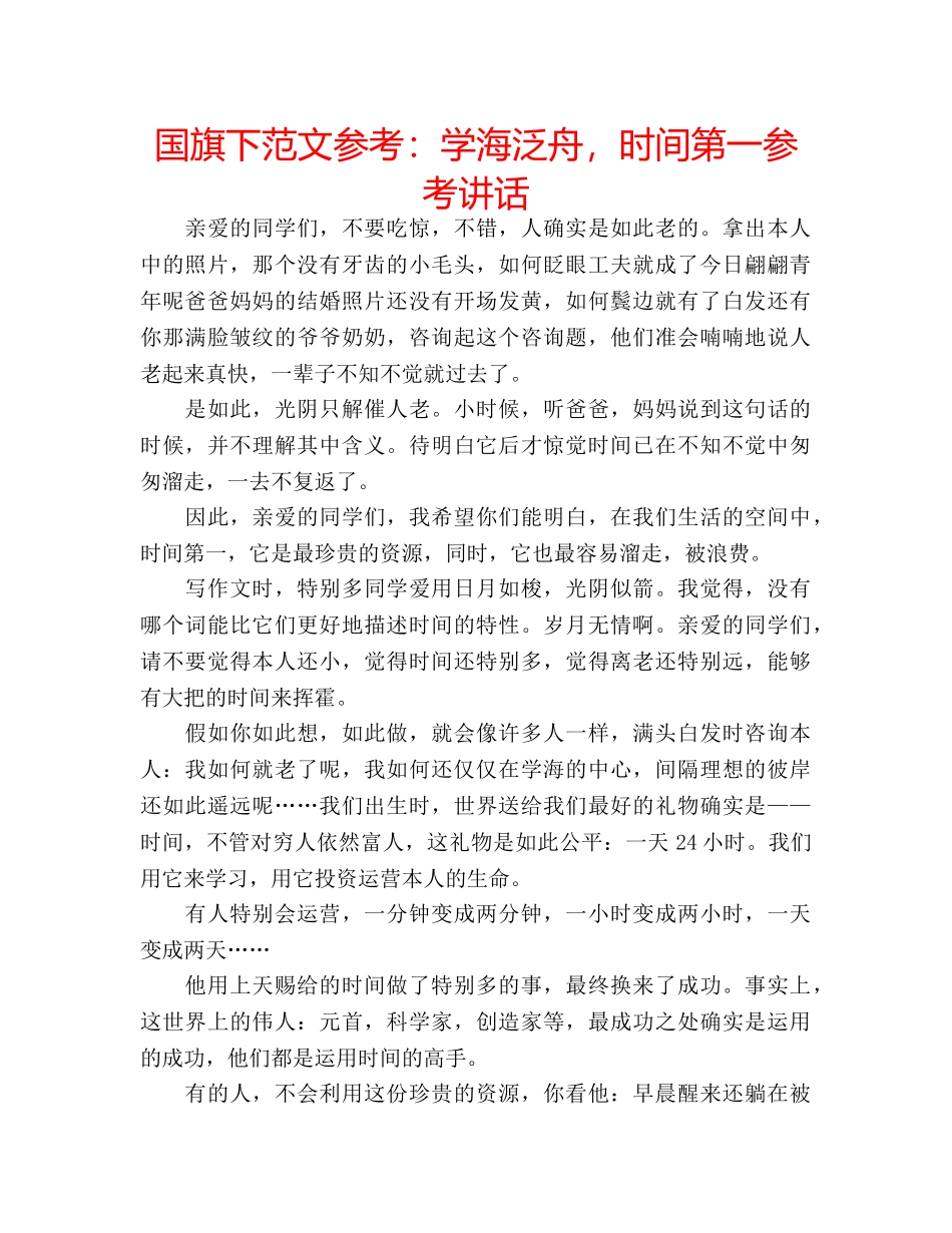 国旗下范文参考：学海泛舟，时间第一参考讲话 _第1页