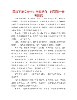 国旗下范文参考：学海泛舟，时间第一参考讲话 