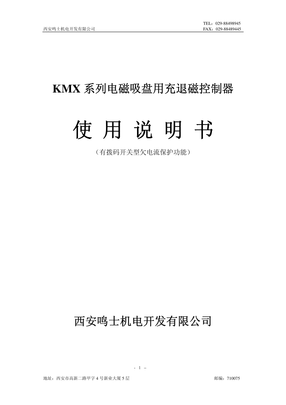 西安鸣士磨床电磁吸盘用充退磁控制器_第1页