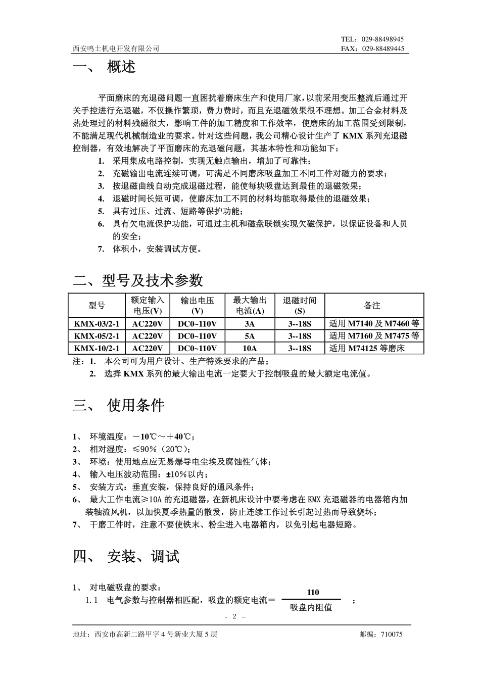 西安鸣士磨床电磁吸盘用充退磁控制器_第2页
