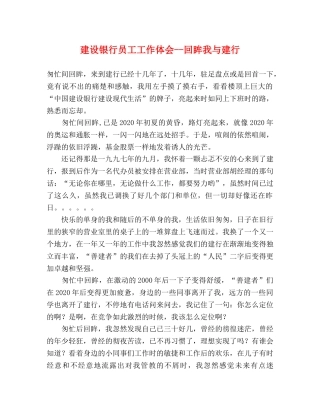 建设银行员工工作体会--回眸我与建行 