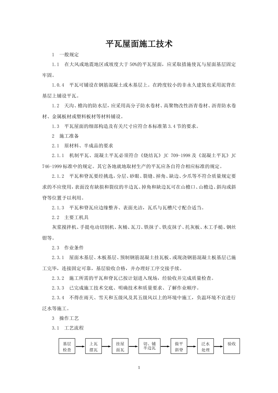 平瓦屋面施工技术_第1页