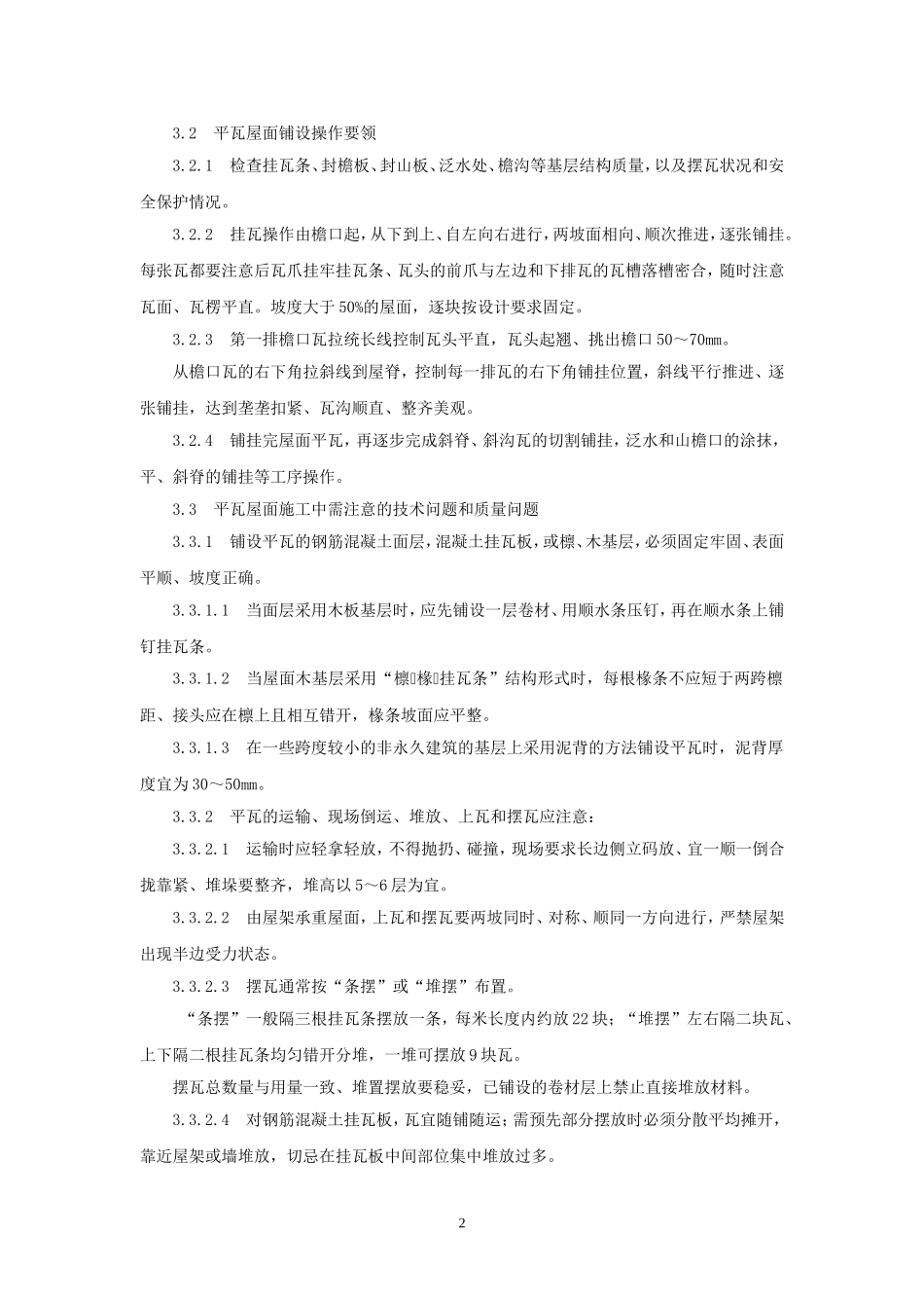 平瓦屋面施工技术_第2页