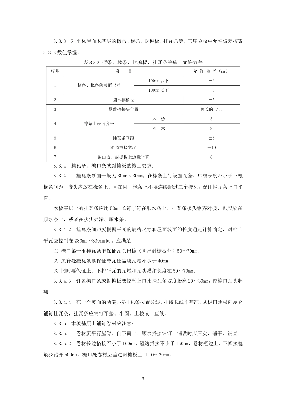 平瓦屋面施工技术_第3页