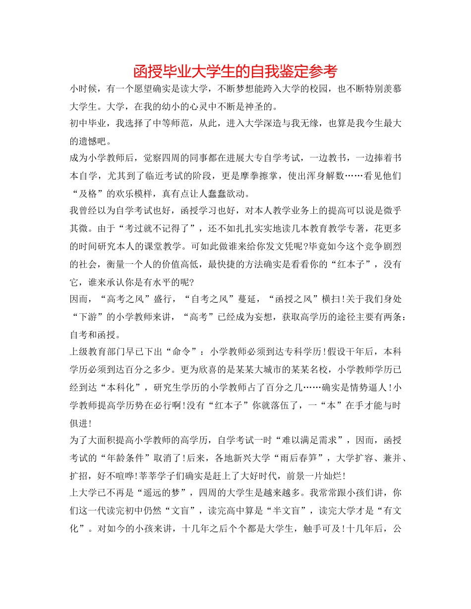 函授毕业大学生的自我鉴定参考 _第1页