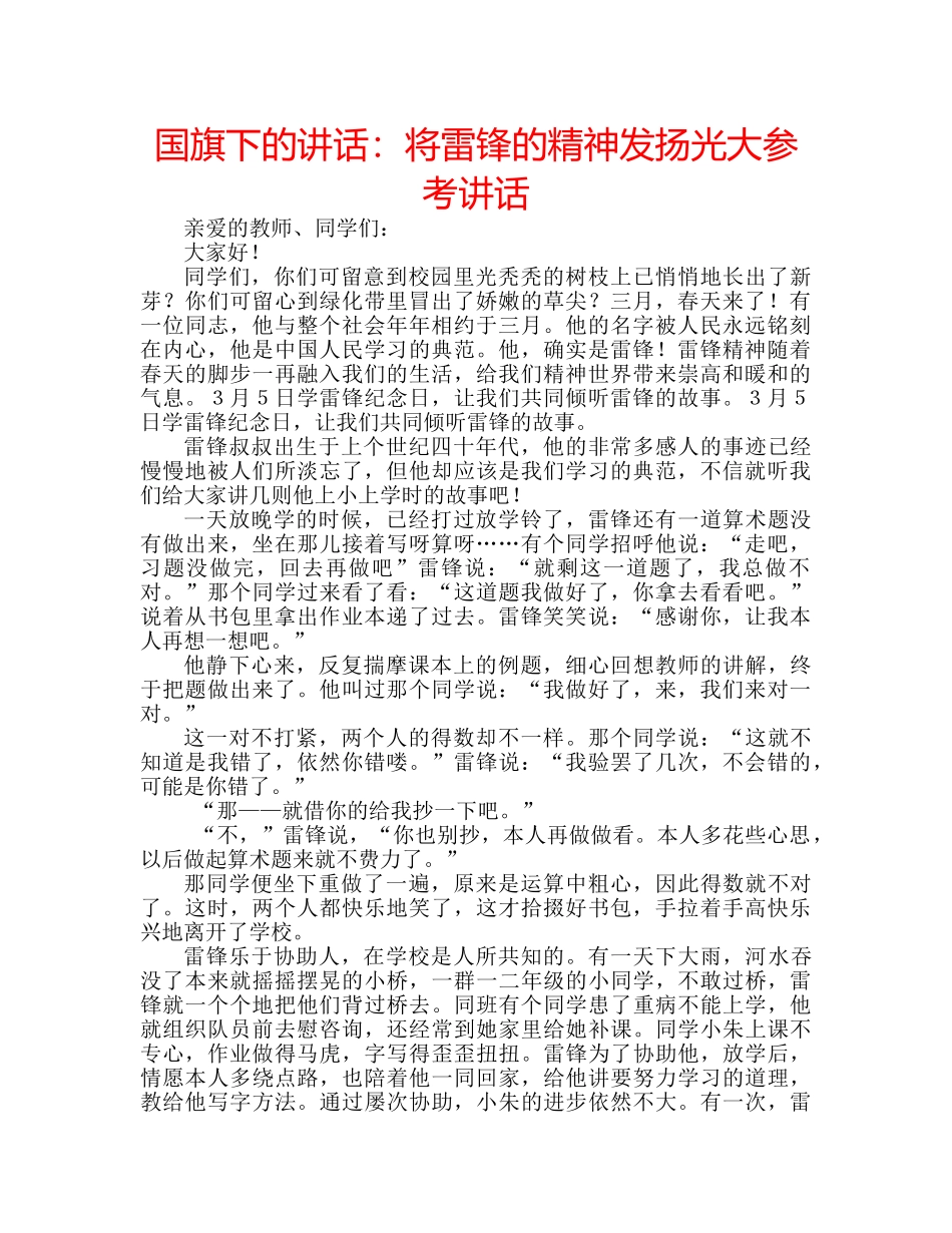国旗下的讲话：将雷锋的精神发扬光大参考讲话 _第1页