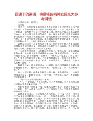 国旗下的讲话：将雷锋的精神发扬光大参考讲话 