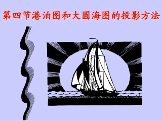 第四节  港泊图与大圆海图的投影方