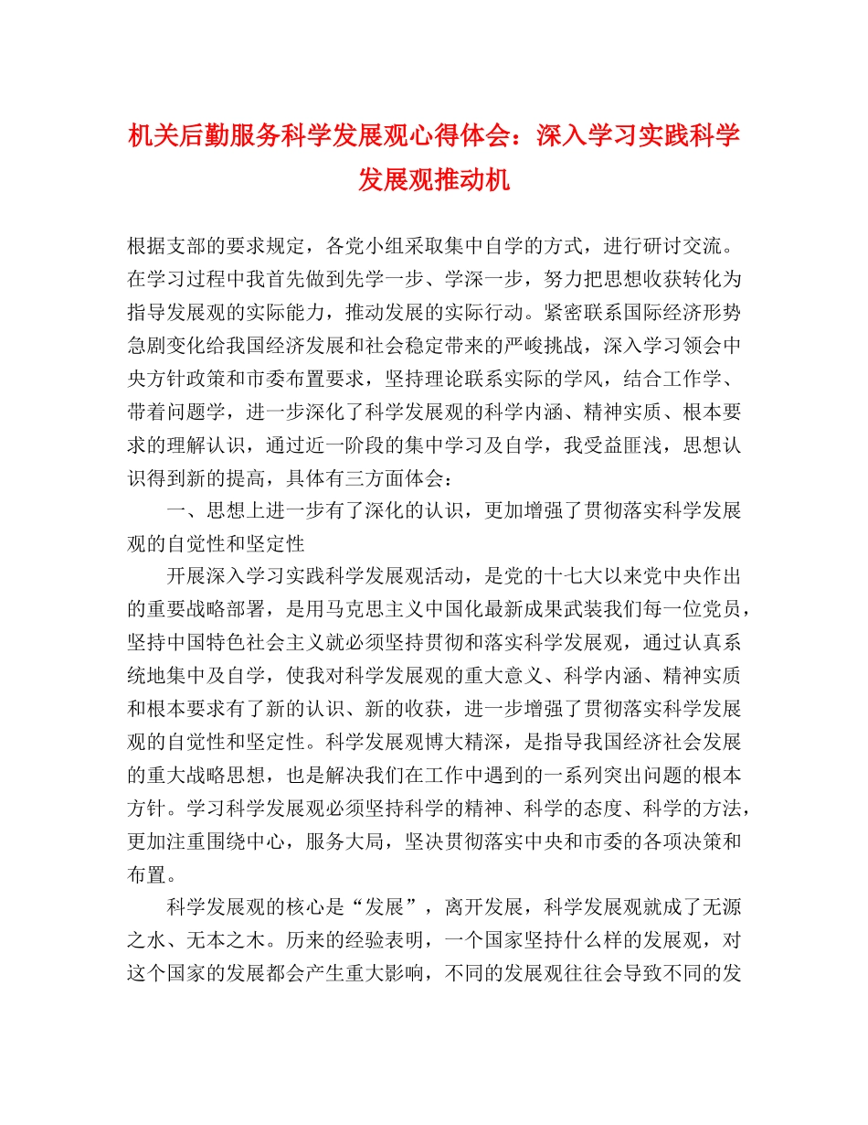 机关后勤服务科学发展观心得体会：深入学习实践科学发展观推动机 _第1页