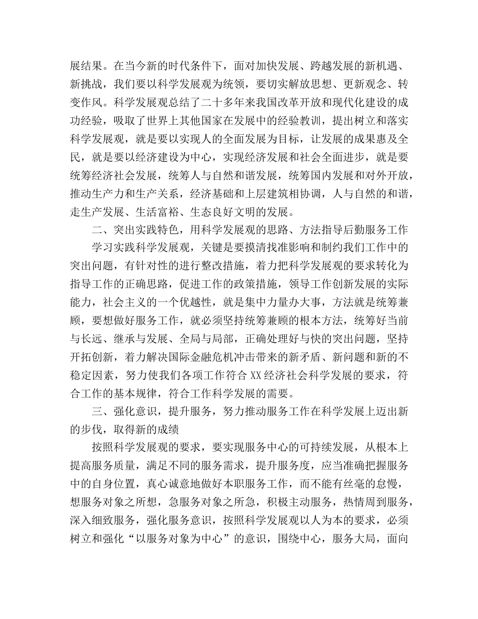 机关后勤服务科学发展观心得体会：深入学习实践科学发展观推动机 _第2页