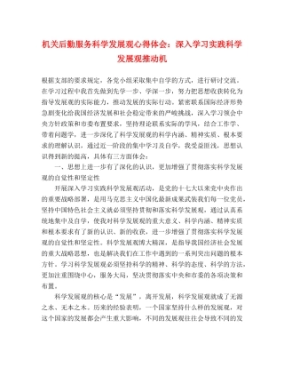 机关后勤服务科学发展观心得体会：深入学习实践科学发展观推动机 