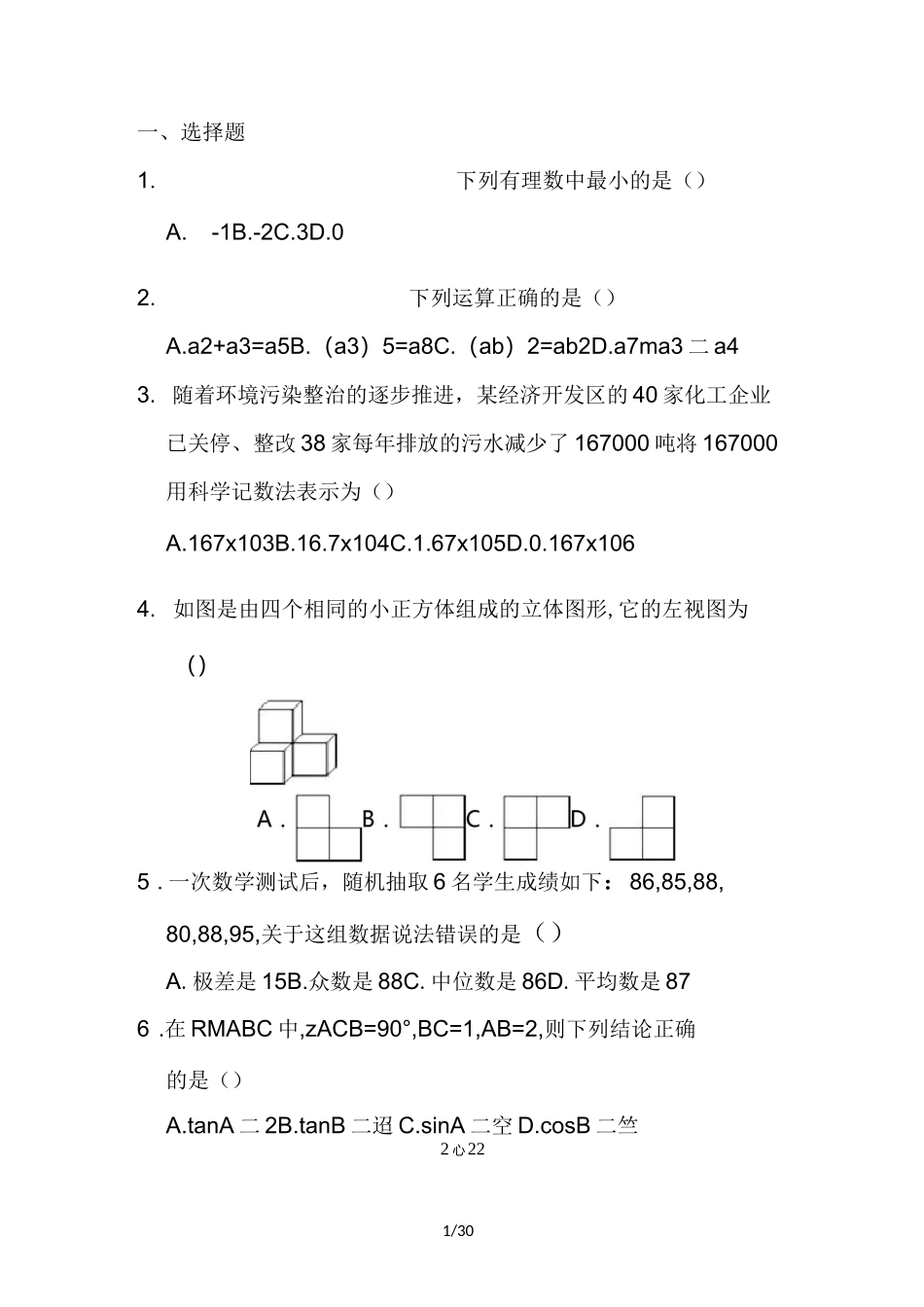 最新2022年中考数学全真模拟预测试卷含答案_第1页