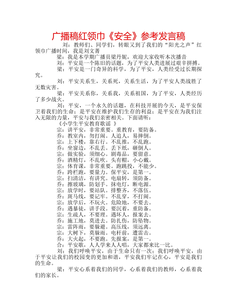 广播稿红领巾《安全》参考发言稿 _第1页