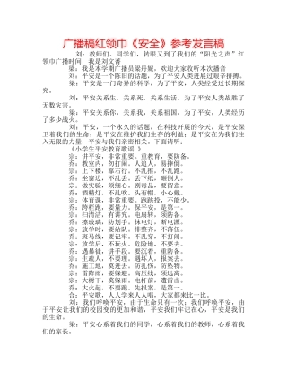 广播稿红领巾《安全》参考发言稿 