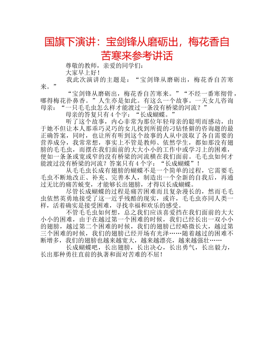 国旗下演讲：宝剑锋从磨砺出，梅花香自苦寒来参考讲话 _第1页
