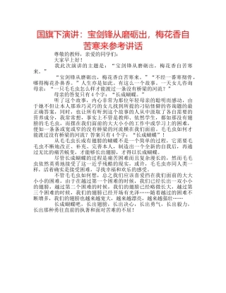 国旗下演讲：宝剑锋从磨砺出，梅花香自苦寒来参考讲话 