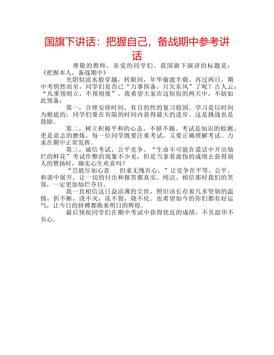 国旗下讲话把握自己，备战期中 _第1页